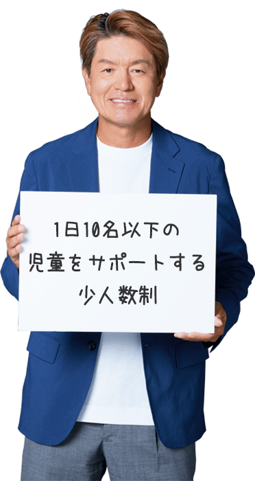 1日10名以下の児童をサポートする少人数制