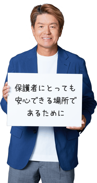 保護者にとっても安心できる場所であるために