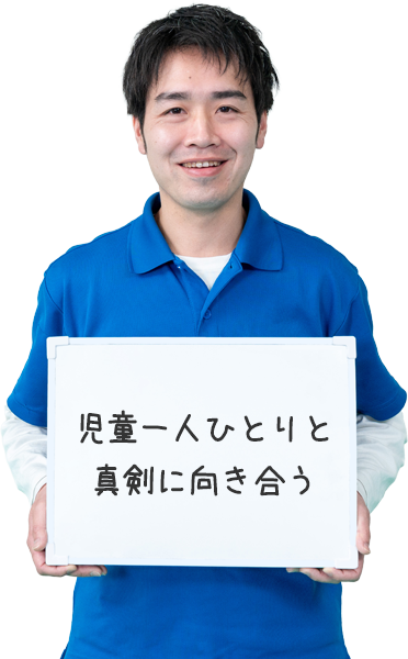児童一人ひとりと真剣に向き合う