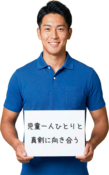 児童一人ひとりと真剣に向き合う