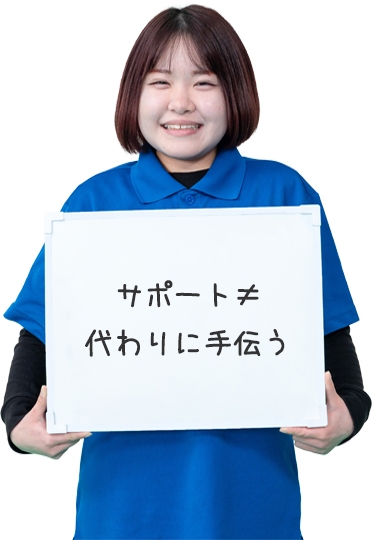 サポート≠代わりに手伝う