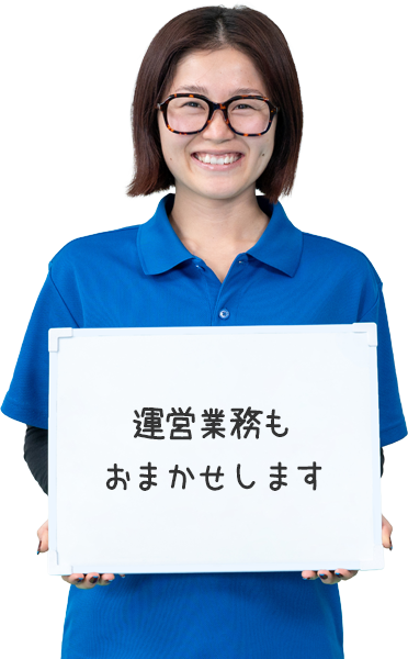 運営業務もおまかせします