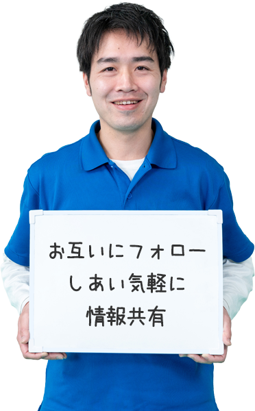 お互いにフォローしあい気軽に情報共有