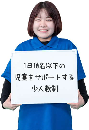 1日10名以下の児童をサポートする少人数制