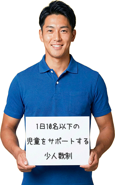 1日10名以下の児童をサポートする少人数制