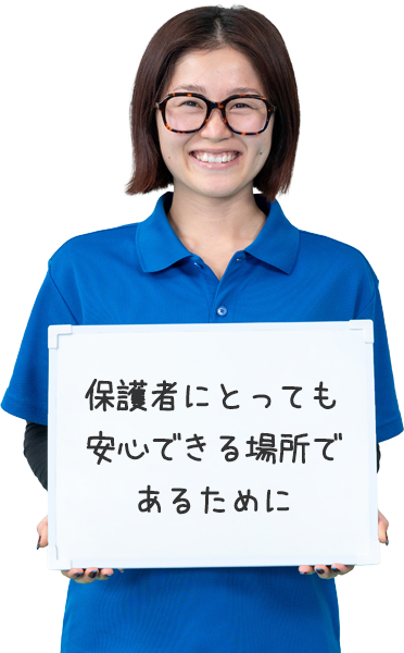 保護者にとっても安心できる場所であるために