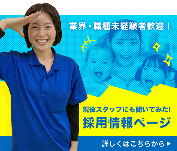 現役スタッフにも聞いてみた!採用情報ページ